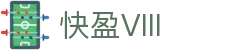 快盈VIII-专注于赚钱的利器